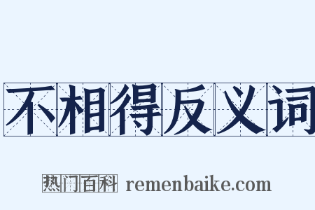 不相得反义词是什么意思的图片